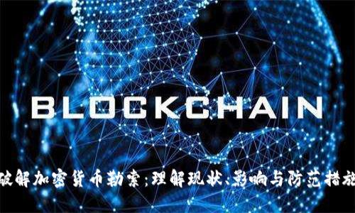 破解加密货币勒索:理解现状、影响与防范措施