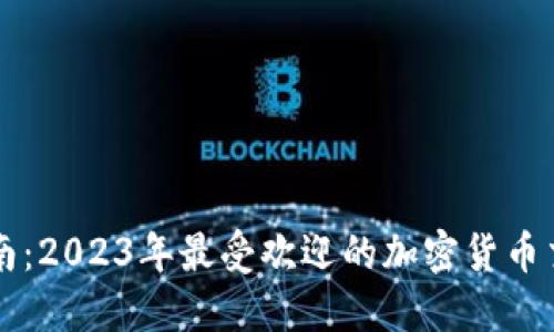 全面指南:2023年最受欢迎的加密货币交易平台