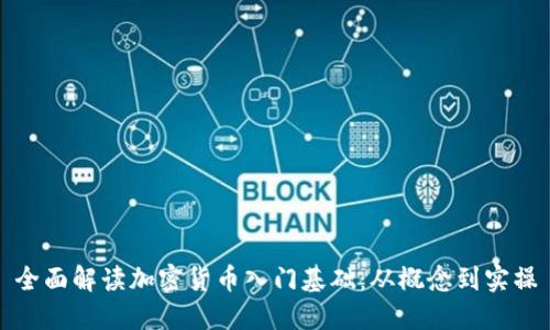 全面解读加密货币入门基础:从概念到实操