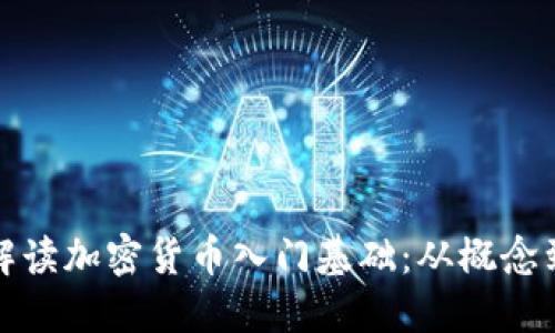全面解读加密货币入门基础:从概念到实操
