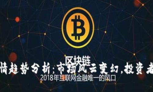 加密货币行情趋势分析:市场风云变幻,投资者的制胜法宝