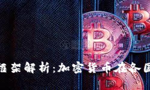 加密货币法律框架解析:加密货币在各国法律中的定位
