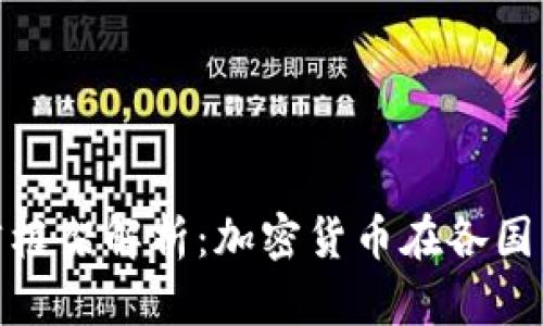 加密货币法律框架解析:加密货币在各国法律中的定位