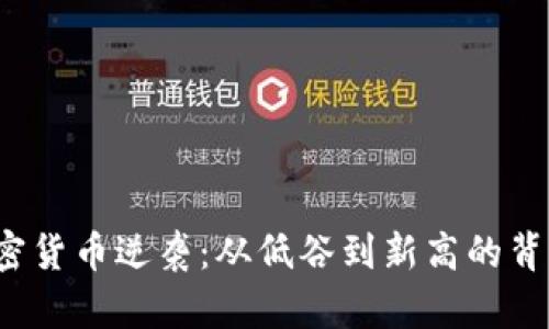 2023年加密货币逆袭:从低谷到新高的背后原因分析