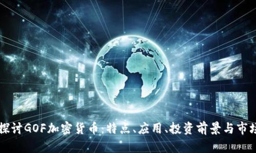 深入探讨GOF加密货币：特点、应用、投资前景与市场分析