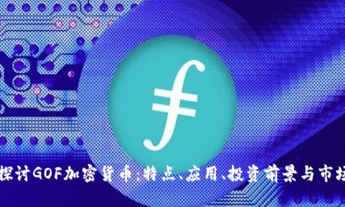 深入探讨GOF加密货币：特点、应用、投资前景与市场分析