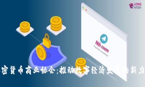 加密货币商业协会:推动数字经济发展的新力量