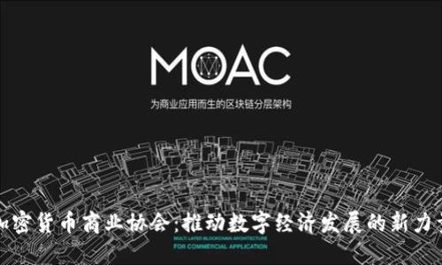 加密货币商业协会:推动数字经济发展的新力量