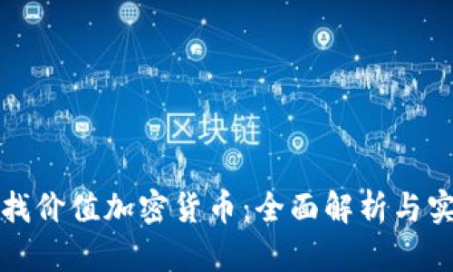 如何寻找价值加密货币:全面解析与实用技巧
