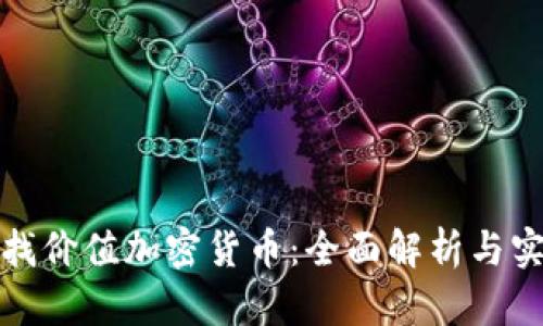 如何寻找价值加密货币:全面解析与实用技巧
