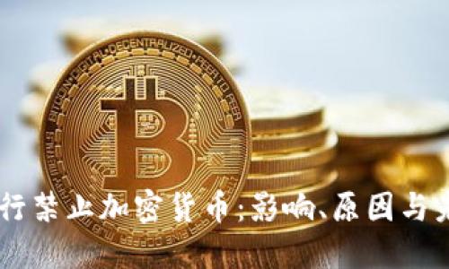 印度银行禁止加密货币:影响、原因与未来展望