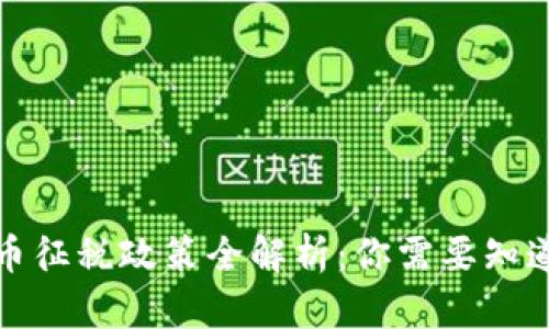 全球各国加密货币征税政策全解析：你需要知道的税制与合规性