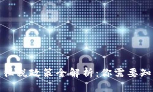 全球各国加密货币征税政策全解析：你需要知道的税制与合规性