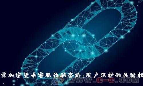 揭露加密货币客服诈骗套路:用户保护的关键指南