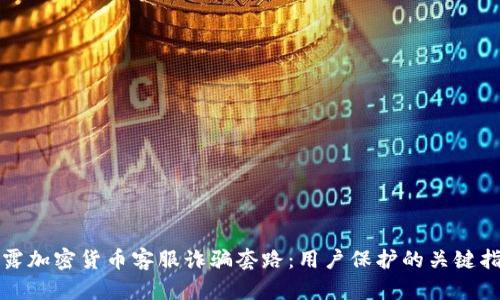 揭露加密货币客服诈骗套路:用户保护的关键指南