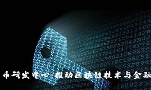 韩国加密货币研发中心:推动区块链技术与金融创新的未来