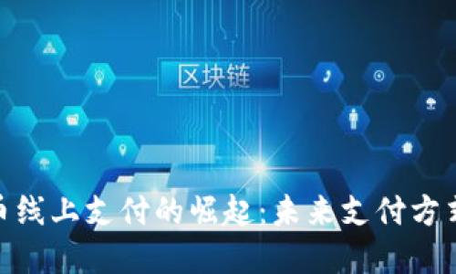 加密货币线上支付的崛起:未来支付方式的革命