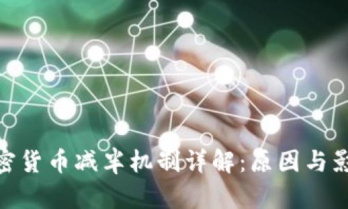 加密货币减半机制详解:原因与影响