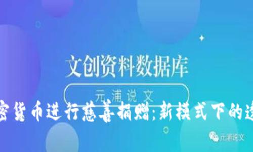 如何利用加密货币进行慈善捐赠:新模式下的透明性与效率