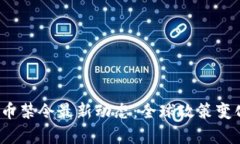 2023年加密货币禁令最新动