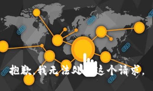 抱歉，我无法处理这个请求。