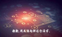 抱歉，我无法处理这个请