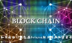 如何通过TP钱包在Solana链上