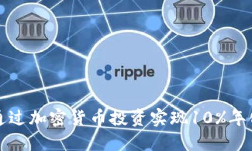 如何通过加密货币投资实现10%年化收益