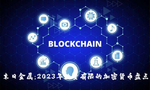 末日金属:2023年数量有限的加密货币盘点