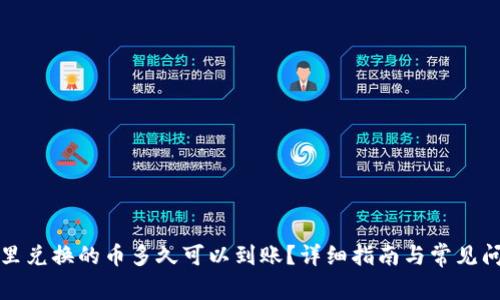 TP钱包里兑换的币多久可以到账?详细指南与常见问题解答