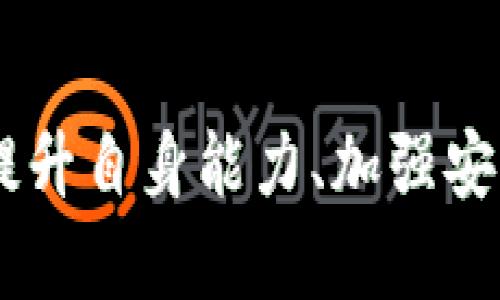   为何中国不支持TP钱包：深度解析及未来展望 / 
 guanjianci TP钱包, 中国, 数字货币, 区块链 /guanjianci 

引言
随着区块链技术和数字货币的迅猛发展，越来越多的金融科技产品应运而生，其中TP钱包作为一款便捷的数字资产管理工具，受到用户的广泛关注。然而，TP钱包在中国的使用却面临诸多障碍。那么，究竟是什么原因导致中国不支持TP钱包的使用呢？本文将从政策法规、市场环境、技术发展以及安全风险等多个方面进行深入剖析，并展望未来可能的变化。

一、政策法规的严格限制
首先，中国的数字货币政策较为严谨，产生这一现状的原因可以追溯到2017年。当时，中国人民银行（PBoC）及其他金融监管部门发布了一系列针对ICO（初始币发行）和数字货币交易所的监管政策，这些政策实际上为良好地维护金融市场的稳定，保护投资者的合法权益。
在此背景下，TP钱包等数字资产管理工具面临监管审批、市场准入等多重限制。这些政策法规不仅影响了国内的数字货币项目发展，也直接导致用户对使用TP钱包的顾虑增加。在当前政策环境下，TP钱包的价值和功能在中国市场的发挥受到限制。此外，关于数字货币的法规仍在不断演变中，未来的政策走向尚不明朗，这为TP钱包的应用增加了不确定性。

二、市场环境的导向
其次，中国市场的竞争格局导致TP钱包难以立足。随着国内区块链生态的不断成熟，多个本土数字钱包如支付宝、微信支付等已经在不断整合数字货币功能，成为用户的钱包选项。相比之下，TP钱包在国内缺乏知名度和资源支持，自然无法获得用户的广泛认可。
中国用户享受高效便捷的支付体验，尽管TP钱包在数字资产管理上具有优势，但在习惯于使用传统支付平台的用户群体中，它的存在感相对薄弱。此外，国内市场竞争激烈，数字钱包行业的进入门槛越来越高，对用户吸引力相应降低。这使得TP钱包在市场拓展上面临严峻挑战。

三、技术发展的局限性
除了政策和市场环境的制约外，TP钱包的技术发展现状同样是其在中国难以立足的重要因素。首先，TP钱包相对较为依赖于公共区块链，这使得其在安全性和隐私保护的需求上存在不足。对于技术要求日益严苛的数字资产管理，TP钱包需要进一步提升其技术基础。
其次，TP钱包的技术更新迭代速度与市场需求之间的脱节，使得其在面临竞争时显得力不从心。在区块链技术爆炸式发展的今天，TP钱包若想在用户中建立起和竞争对手相比的优势，必须加速技术创新和产品更新。

四、安全风险的潜在威胁
数字钱包的安全性一直是用户最为关注的话题。TP钱包作为一种新颖的数字资产管理工具，虽然具备一定的技术优势，但其安全性仍存在一定隐患。安全漏洞、黑客攻击等事件屡屡发生，给用户带来了不小的心理负担。在中国这样的高监管环境下，TP钱包的安全隐患尤其受到重视，很多用户在考虑是否使用时，都将安全性放在首位。
因此，若TP钱包不能针对安全问题提出有效的解决方案，其在中国市场的发展将会受到极大制约。安全问题不仅直接关系到TP钱包的运营，还关系到整个数字货币生态的健康发展。

五、未来展望：趋势与挑战
尽管目前中国不支持TP钱包，展望未来，这一现状可能会有很多变化。首先，随着数字货币政策的完善与市场环境的变化，TP钱包有可能在得到监管合规的情况下迎来发展机遇。
此外，国内用户对数字资产管理的需求将不断上升，TP钱包如果能够调整自身策略，融入国内市场环境，提升自身的技术能力和安全性，有可能吸引更多用户的关注和使用。
然而，挑战依然不可忽视，市场竞争愈加激烈，TP钱包需要面对来自本土产品的强大压力，只有不断创新、不断适应市场变化，才能在未来的竞争中占有一席之地。

可能的相关问题
h41. TP钱包的主要功能和优势是什么？/h4
TP钱包作为一款多功能数字资产钱包，它具备了资产管理、交易、信息查询等多个方面的功能。在资产管理上，TP钱包支持多种主流数字货币，使得用户能够方便地进行资产的整合与管理。其次，用户在TP钱包中能够实时查看自己的资产变动和市场动态，确保能够随时掌握投资情况。此外，TP钱包还集成了一些创新功能，如DApp（去中心化应用）支持以及智能合约交互，这使得用户可以方便地参与链上项目，提升了用户体验。

h42. 中国的数字货币政策有哪些变化与发展趋势？/h4
中国的数字货币政策一直在不断调整与发展。近年来，中国人民银行推出了数字人民币（DC/EP）试点，意在推动法定数字货币的使用。而与之相伴的是，针对各类数字货币的监管政策也在逐步完善。在这种背景下，合理的区块链应用和商业模式将会得到政策的扶持，同时束缚不合规项目的监管力度也会加大。未来，中国的数字货币政策将朝着更加开放与合理的方向发展。

h43. 如何保障数字钱包的安全性？/h4
保障数字钱包的安全性是用户使用数字资产管理工具时最为关注的地方。消费者在使用数字钱包时应该选择可信赖的产品，确保其背后有强大的技术团队和安全保障措施。此外，采取多重身份认证机制、数据加密传输以及定期漏洞检测等技术手段，可以有效降低安全风险。同时，用户在密码管理上也需保持警惕，避免公开私密信息。

h44. TP钱包是否有可能在未来进入中国市场？/h4
TP钱包若想在未来进入中国市场，首先需要做好充分的市场调研，了解当地用户的需求与偏好。此外，TP钱包应对中国的政策法规保持高度敏感，并力求合法合规运营。针对市场竞争，TP钱包需要制定差异化的产品策略，创造出符合中国用户使用习惯的特点和功能。

结论
综上所述，中国不支持TP钱包的原因涉及政策、市场、技术、安全等多个方面。从长远来看，随着数字货币行业的发展与政策的日益完善，TP钱包在中国市场的挑战与机遇并存。只有在不断适应市场需求、提升自身能力、加强安全保障的前提下，TP钱包才能在未来实现突破，赢得用户青睐，并为积极的数字资产管理生态发展做出贡献。