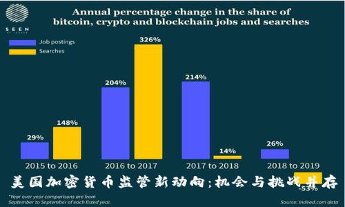 美国加密货币监管新动向:机会与挑战并存