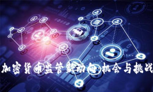 美国加密货币监管新动向:机会与挑战并存