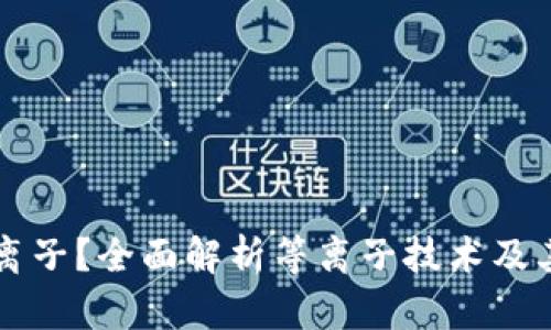 什么是加密货币等离子？全面解析等离子技术及其在区块链中的应用