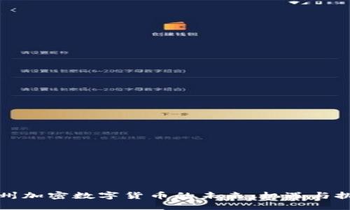 苏州加密数字货币的未来：机遇与挑战