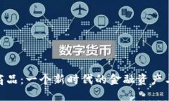 加密货币商品：一个新时