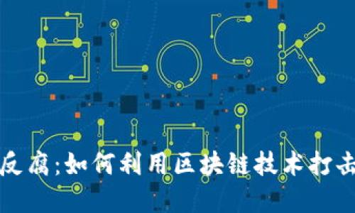 加密货币反腐:如何利用区块链技术打击腐败行为