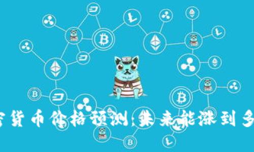 加密货币价格预测：未来能涨到多少？