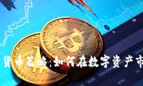 探索eBay加密货币策略:如何在数字资产市场中占据优势