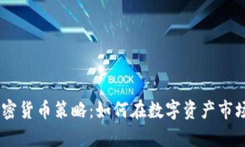 探索eBay加密货币策略:如何在数字资产市场中占据优势
