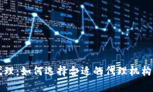 香港加密货币代理：如何选择合适的代理机构及市场动态分析
