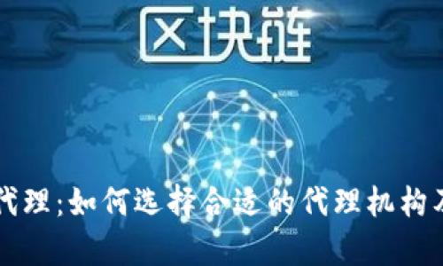 香港加密货币代理：如何选择合适的代理机构及市场动态分析