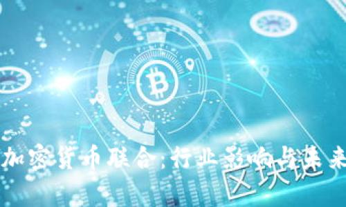 美国起诉加密货币联合：行业影响与未来趋势分析