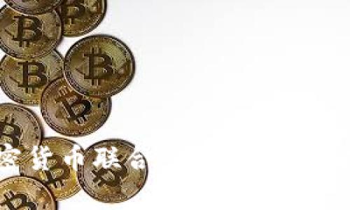 美国起诉加密货币联合：行业影响与未来趋势分析