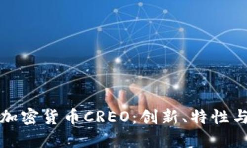 全面解析加密货币CREO:创新、特性与投资前景
