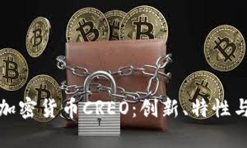 全面解析加密货币CREO:创新、特性与投资前景