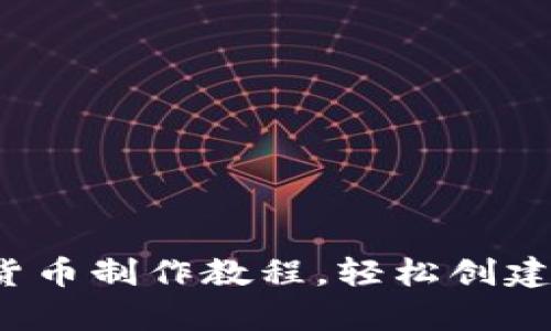 全面解析:加密货币制作教程,轻松创建自己的数字货币
