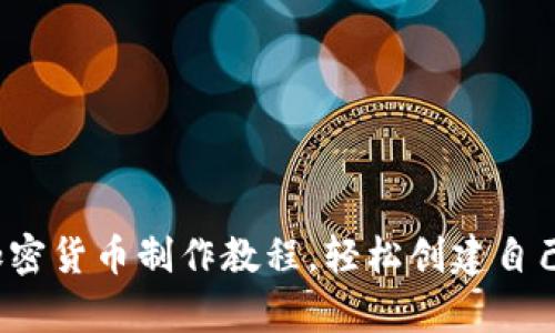 全面解析:加密货币制作教程,轻松创建自己的数字货币