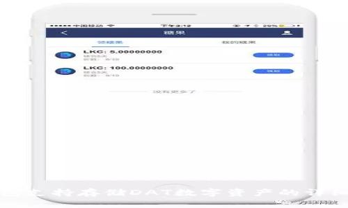 TP钱包支持存储DAT数字资产的详细指南