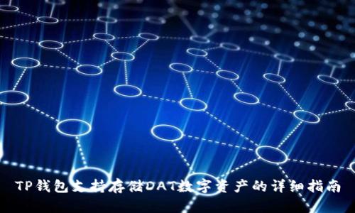 TP钱包支持存储DAT数字资产的详细指南